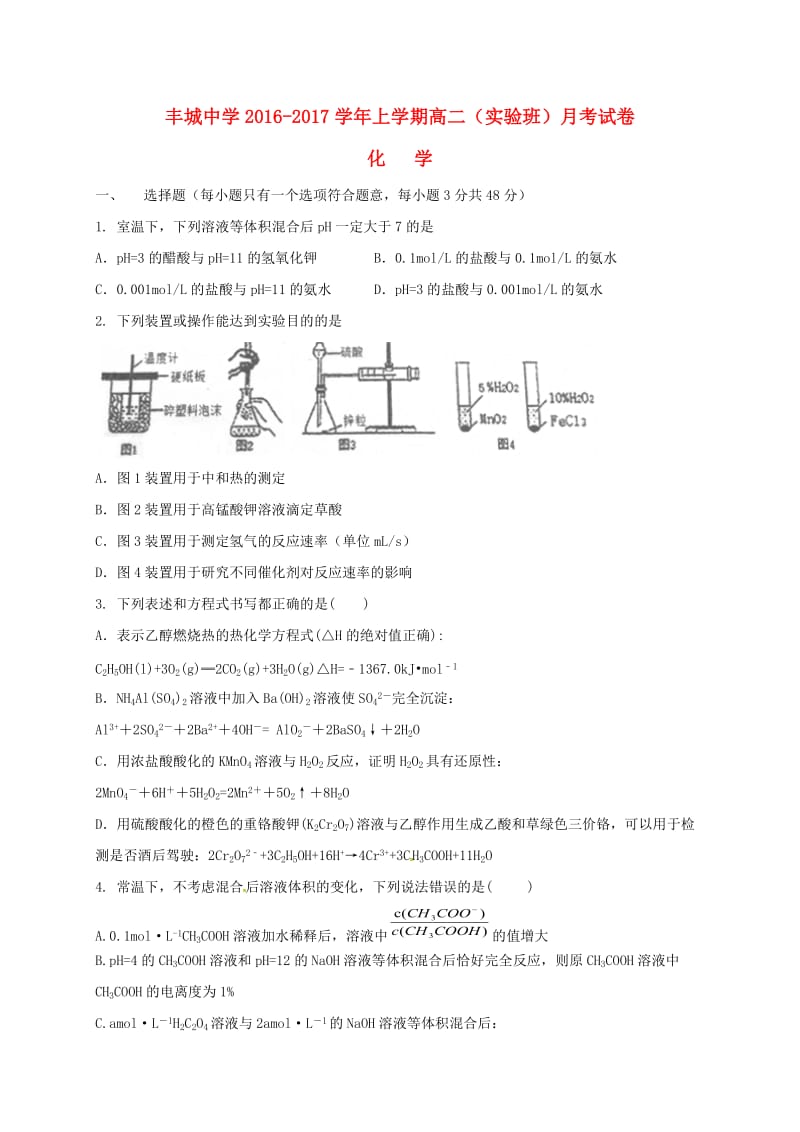 高二化学上学期第一次月考试题（实验班）1_第1页