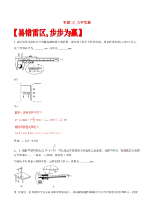 高考物理（四海八荒易錯集）專題13 力學(xué)實驗