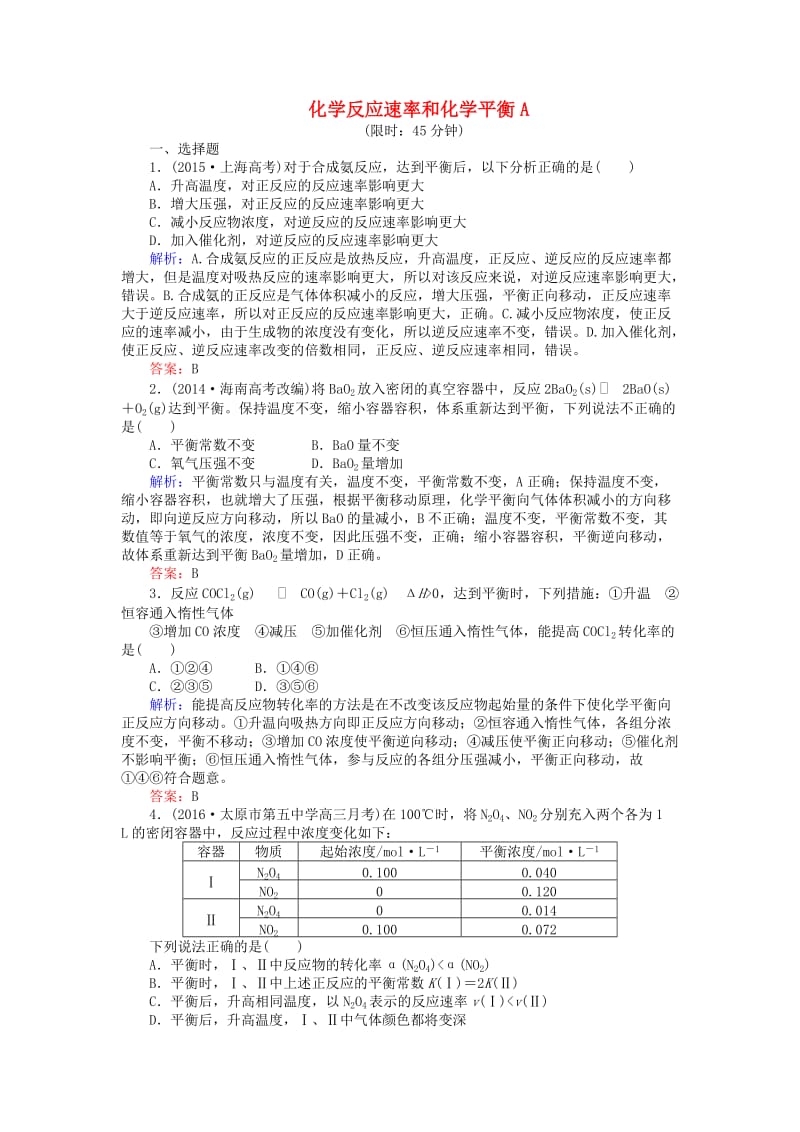 高考化学二轮复习 第一篇 专题二 基本理论 1 化学反应速率和化学平衡A习题1_第1页