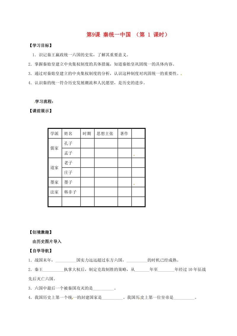 七年级历史上册 第9课 秦统一中国学案新人教版_第1页