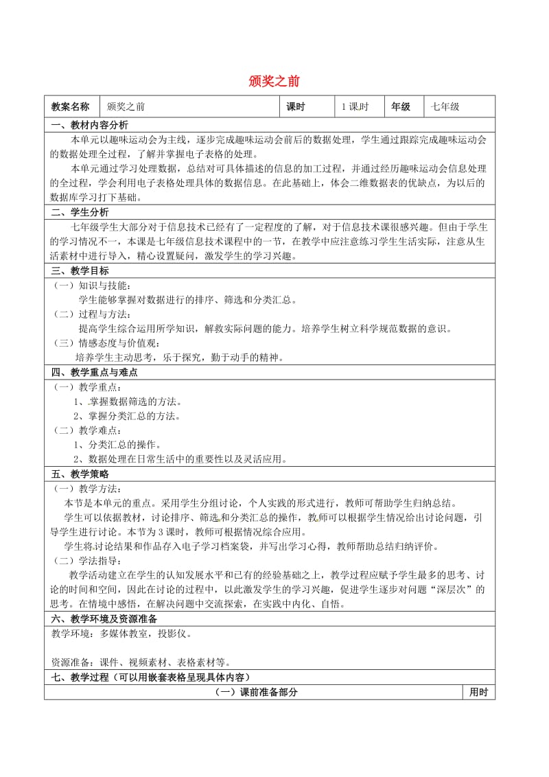 七年级信息技术 第七单元 第四节 颁奖之前教学设计_第1页