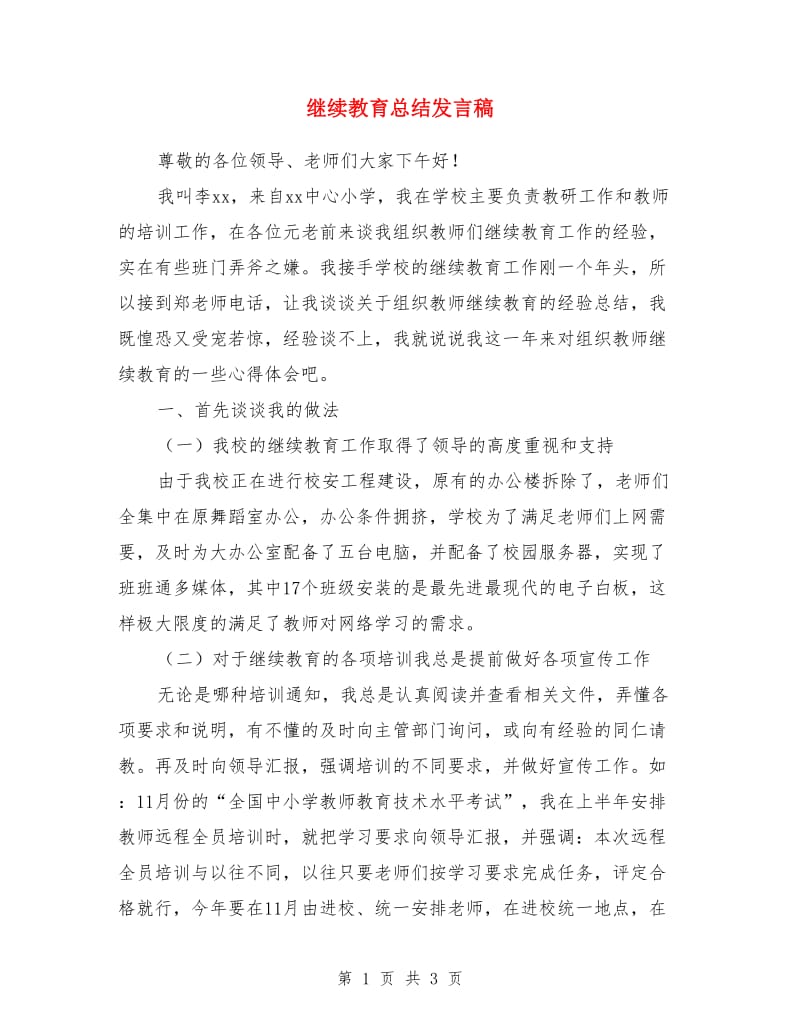 继续教育总结发言稿_第1页