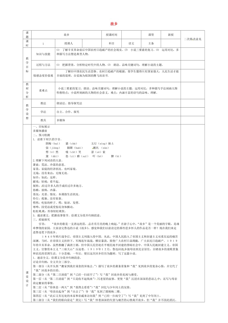 九年级语文上册 第9课《故乡》导学案1 新人教版_第1页