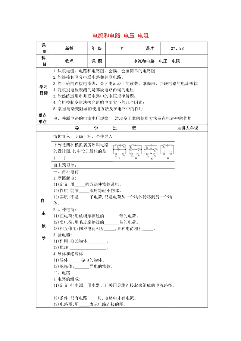 中考物理一轮复习 电流和电路 电压 电阻导学案_第1页