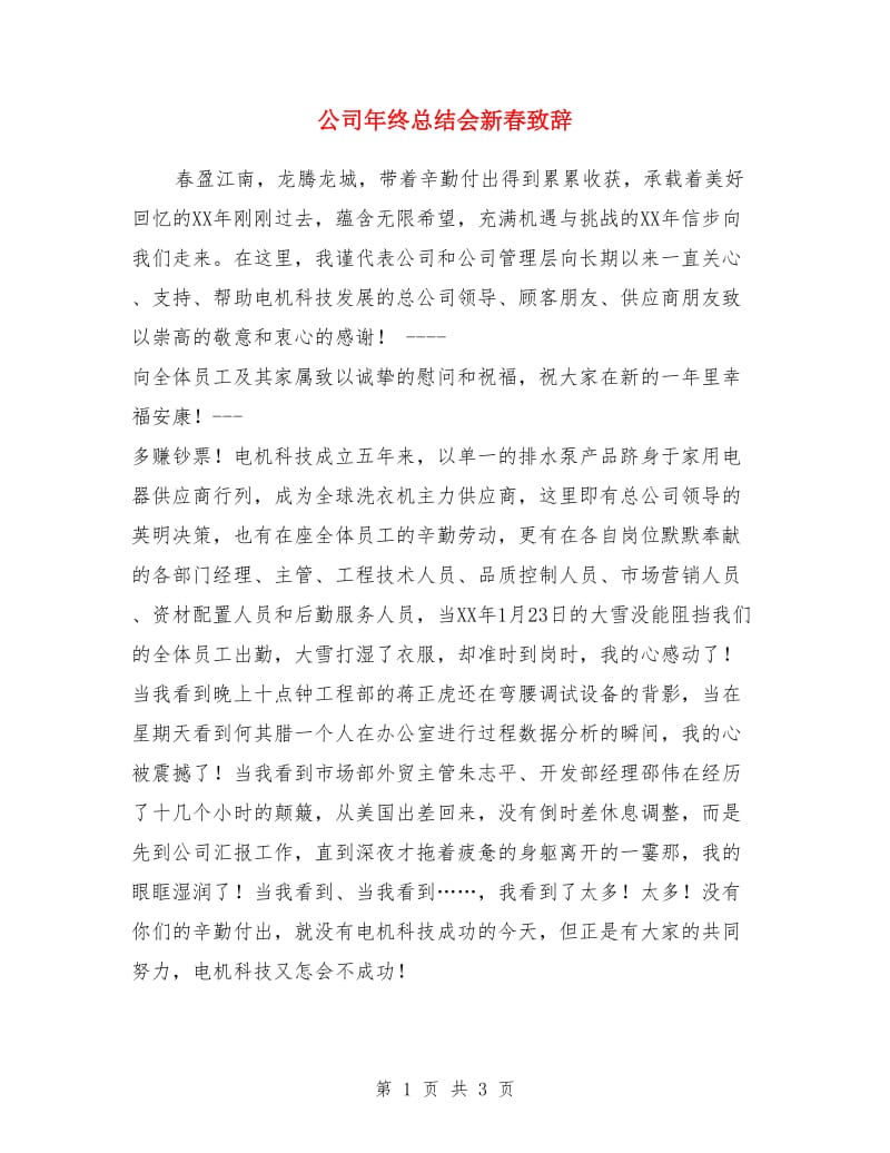 公司年终总结会新春致辞_第1页