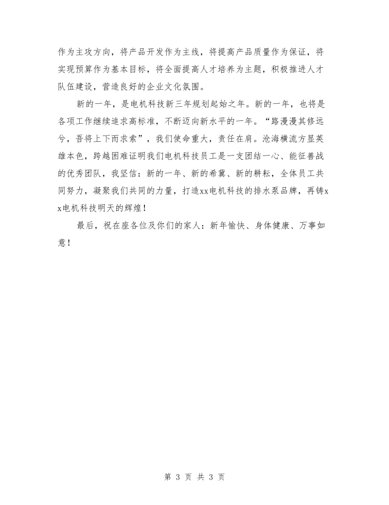 公司年终总结会新春致辞_第3页