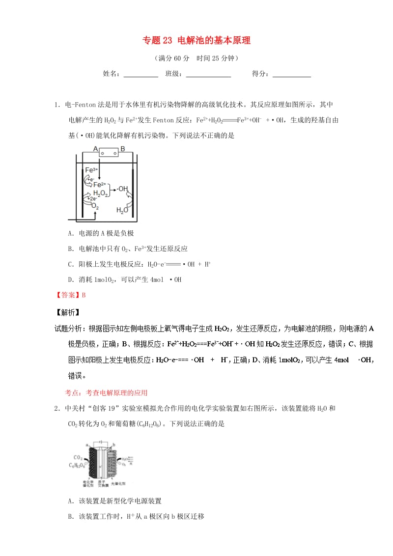 高考化学 微测试系列 专题23 电解池的基本原理（含解析）1_第1页