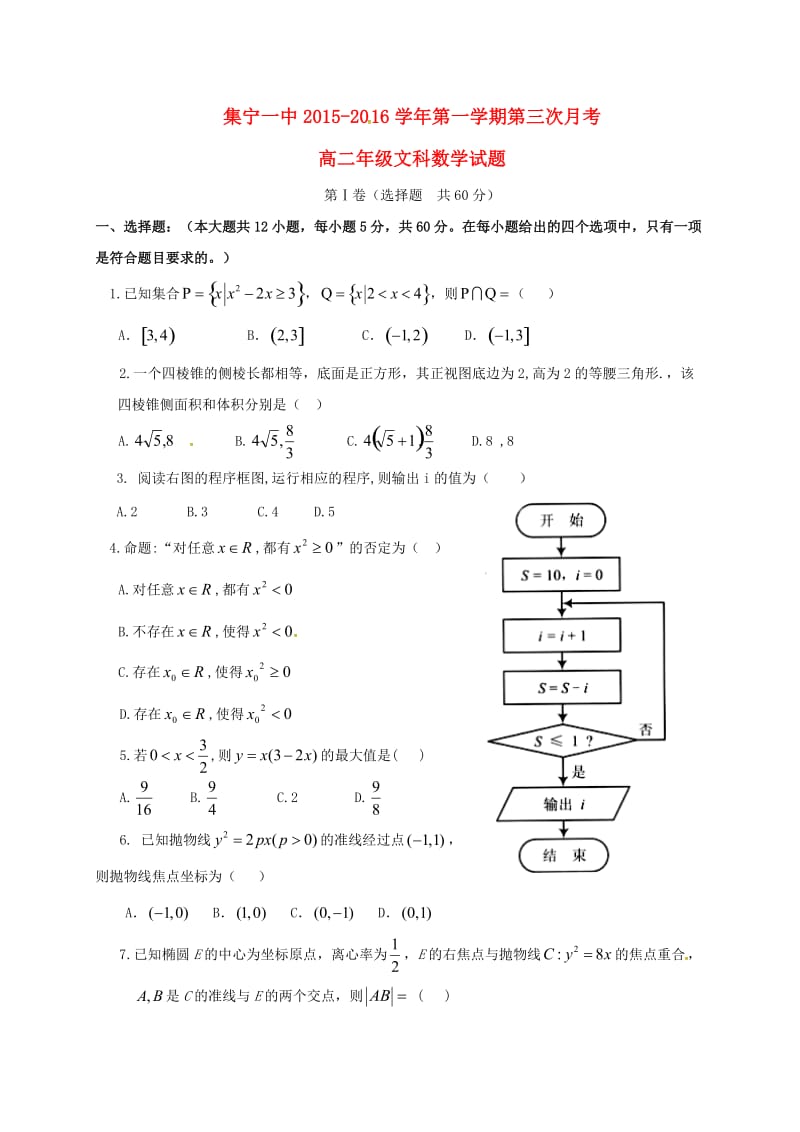 高二数学上学期第三次月考试题 文 (5)_第1页