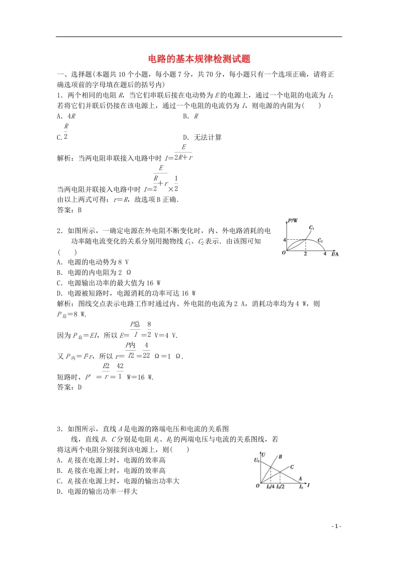 高考物理一轮复习 电路的基本规律模拟试题_第1页