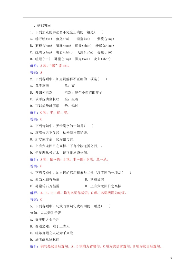 2016-2017学年高中语文第二单元第4课蜀道难检测新人教版必修3_第3页