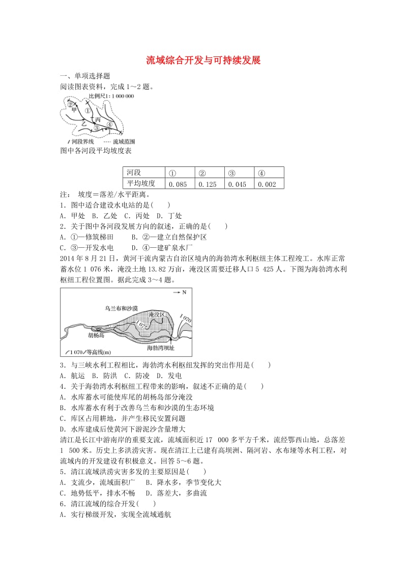 高考地理总复习 专题十 区域综合开发与可持续发展 第52练 流域综合开发与可持续发展_第1页