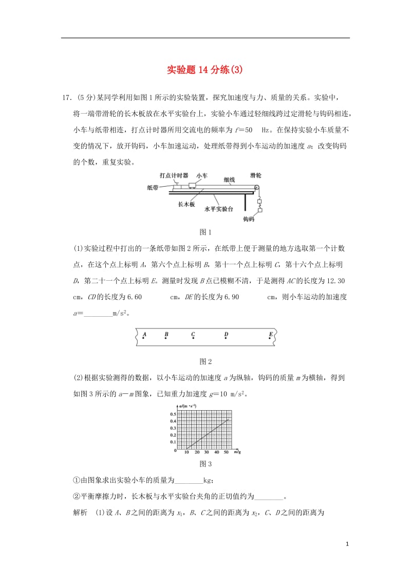 2017版高考物理二轮复习实验题14分练(3)_第1页