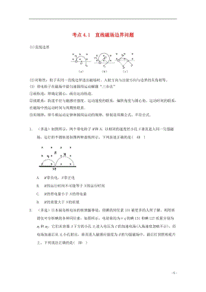 高中物理 模塊九 磁場(chǎng) 考點(diǎn)4_1 帶電粒子在磁場(chǎng)中運(yùn)動(dòng)之直線磁場(chǎng)邊界問題試題1