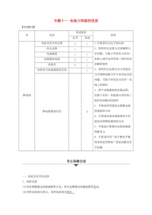 高考物理大二輪總復(fù)習(xí)與增分策略 專題十一 電場(chǎng)力和能的性質(zhì)