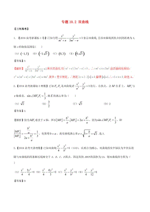 高考數(shù)學(xué)（精講+精練+精析）專題10_2 雙曲線試題 理（含解析）