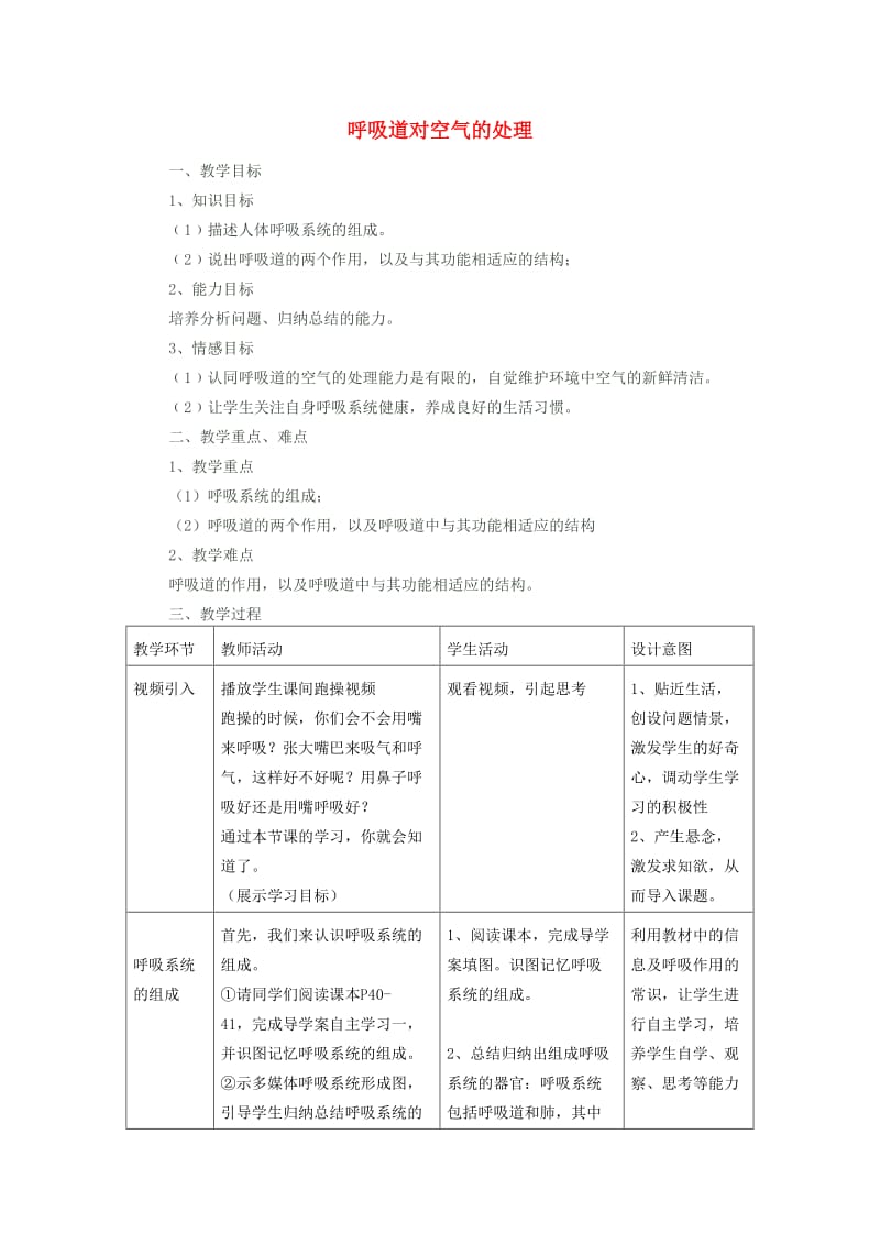 七年级生物下册 3_1 呼吸道对空气的处理教案 （新版）新人教版_第1页