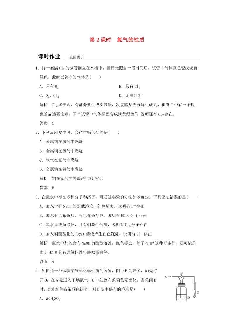 高中化学 专题2 从海水中获得的化学物质 第一单元 氯、溴、碘及其化合物（第2课时）氯气的性质课时作业 苏教版必修1_第1页