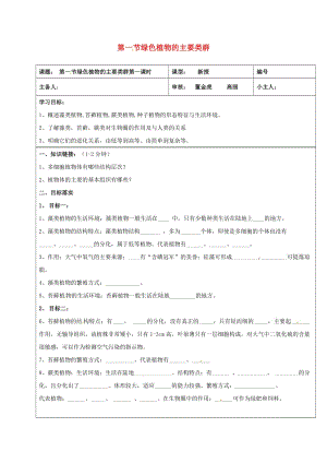 七年級生物上冊 2_1_1 綠色植物的主要類群學(xué)案1濟南版