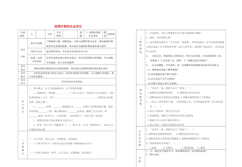 七年级历史上册 第7课 战国时期的社会变化导学案 新人教版 (2)_第1页