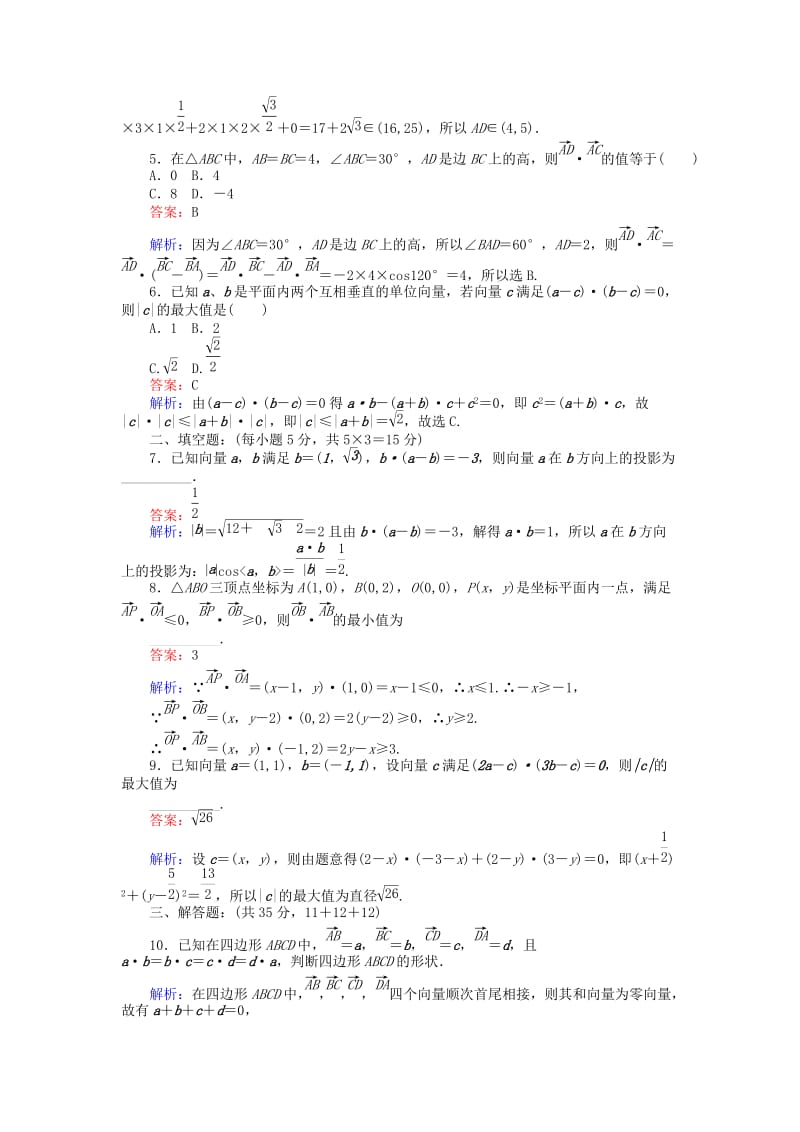 高中数学 第二章 平面向量 18 平面向量数量积习题课练习 北师大版必修4_第2页