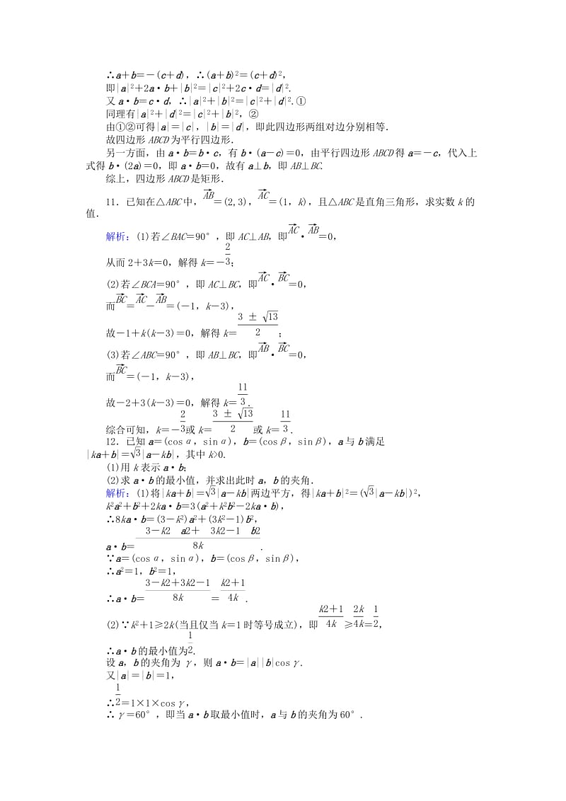 高中数学 第二章 平面向量 18 平面向量数量积习题课练习 北师大版必修4_第3页