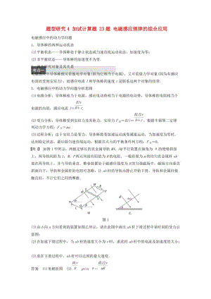 高考物理大二輪總復(fù)習(xí)與增分策略 題型研究4 加試計(jì)算題 23題 電磁感應(yīng)規(guī)律的綜合應(yīng)用