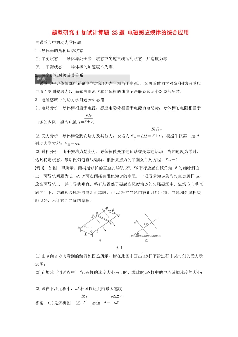 高考物理大二轮总复习与增分策略 题型研究4 加试计算题 23题 电磁感应规律的综合应用_第1页