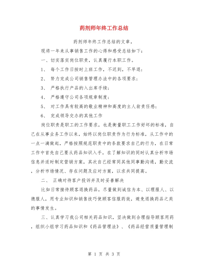 药剂师年终工作总结_第1页