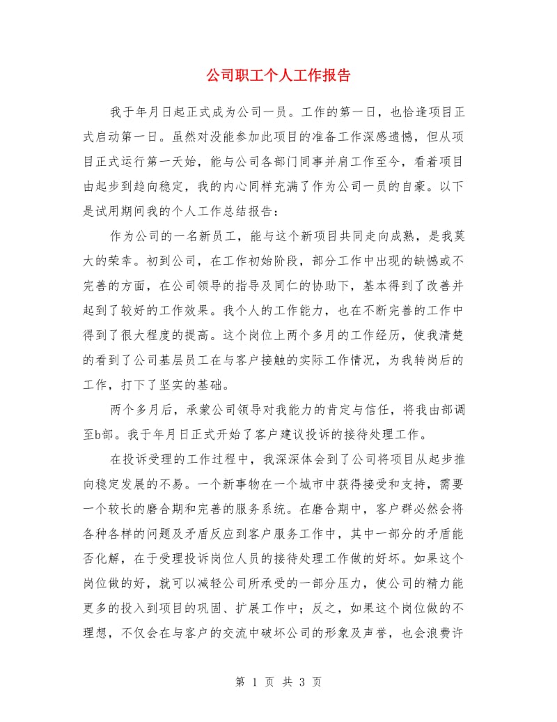 公司职工个人工作报告_第1页