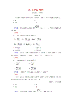 高中化學(xué) 專題1 微觀結(jié)構(gòu)與物質(zhì)的多樣性 第1單元 核外電子排布與周期律（第1課時(shí)）原子核外電子的排布學(xué)業(yè)分層測(cè)評(píng) 蘇教版