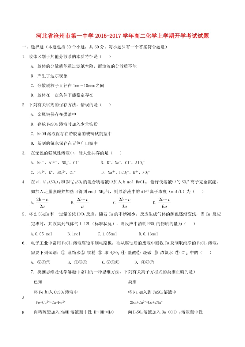 高二化学上学期开学考试试题2_第1页