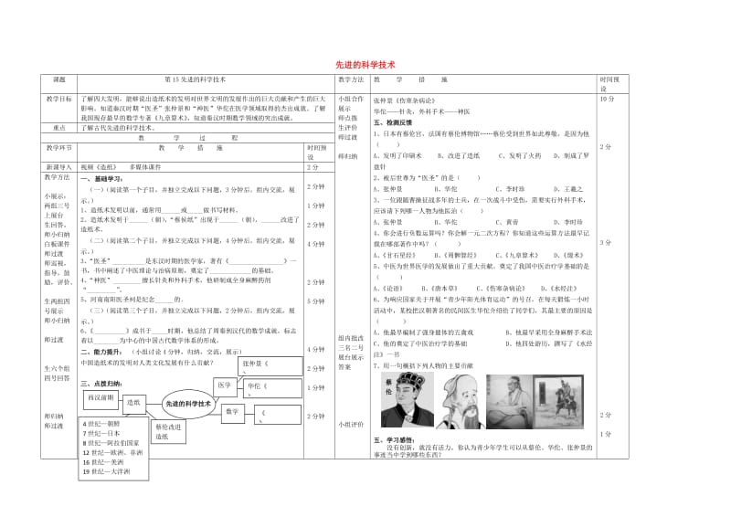 七年级历史上册 第15课 先进的科学技术教案 北师大版_第1页