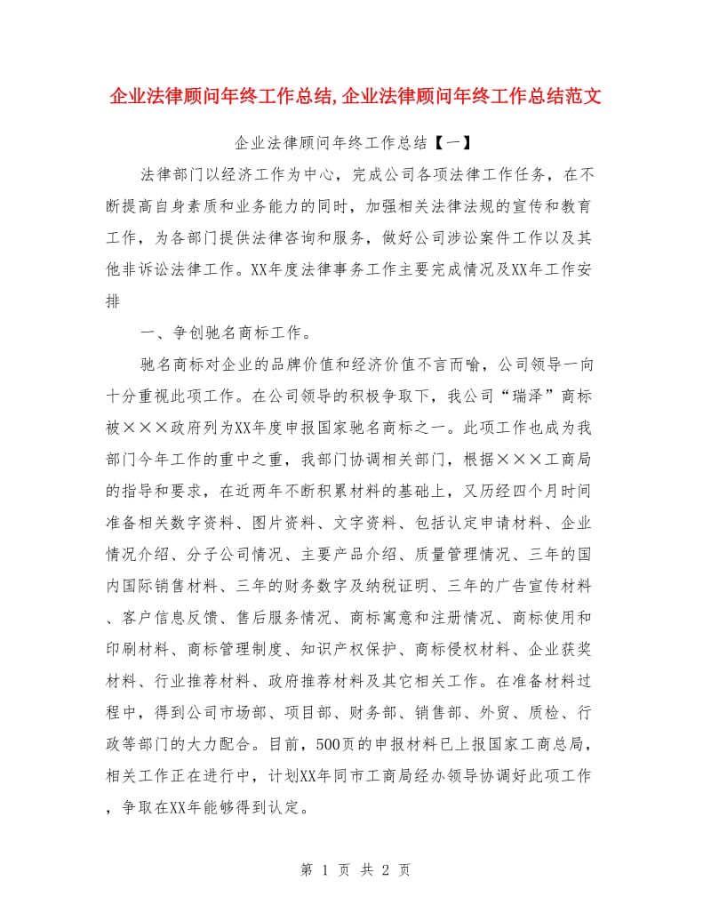 企业法律顾问年终工作总结_第1页