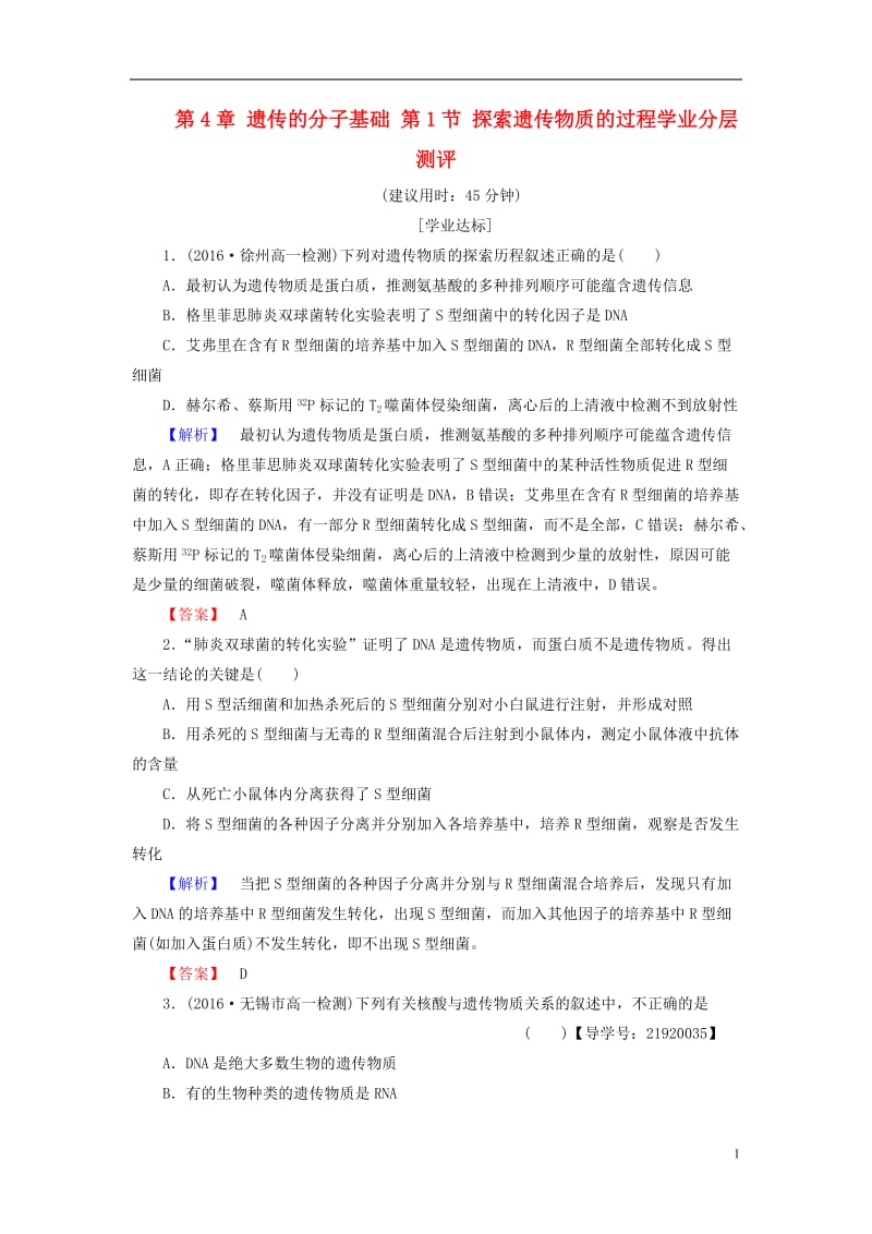 2016-2017学年高中生物第4章遗传的分子基础第1节探索遗传物质的过程学业分层测评苏教版必修2_第1页