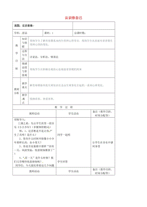 七年級政治上冊 第2單元 第3課 第2框 認識你自己教案4 北師大版（道德與法治）