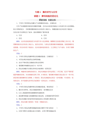 高中生物 專題4 酶的研究與應用 課題3 酵母細胞的固定化練習 新人教版選修1