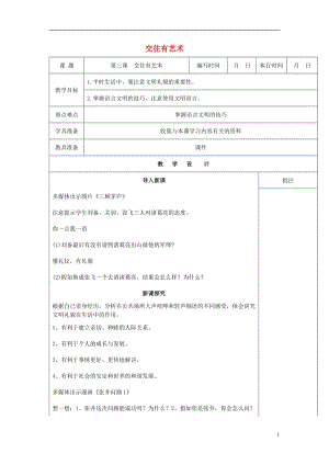 2016年秋季版七年級道德與法治下冊第一單元人與人之間第三課交往有藝術第1課時教案教科版