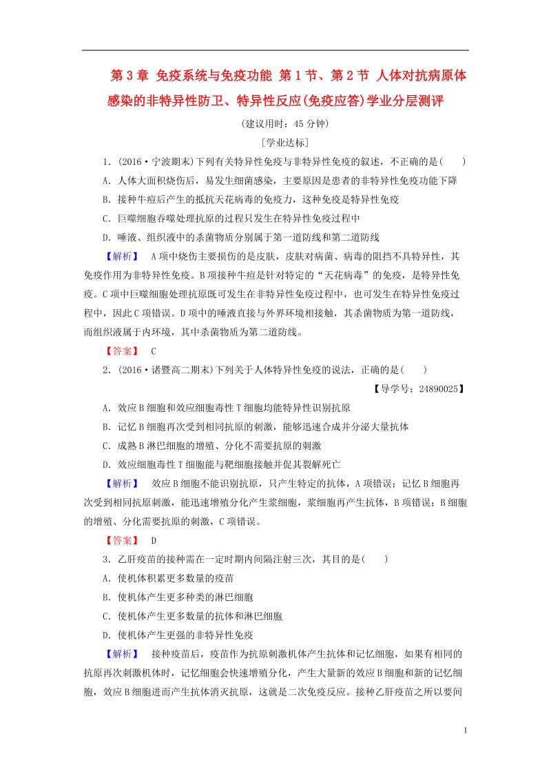2016-2017学年高中生物第3章免疫系统与免疫功能第1节第2节人体对抗病原体感染的非特异性防卫特异性反应(免疫应答)学业分层测评浙科版必修3_第1页