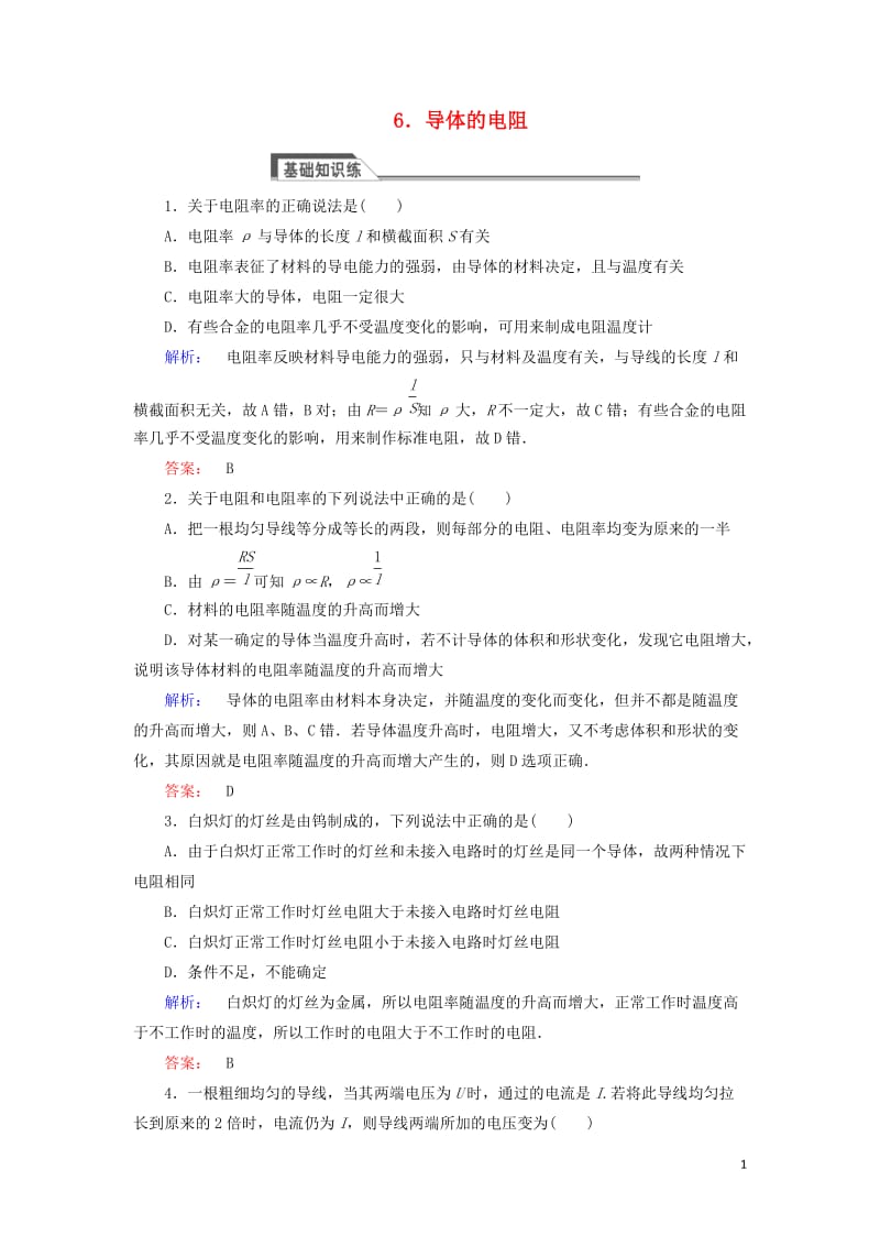 2016-2017学年高中物理2.6导体的电阻课时作业新人教版选修_第1页