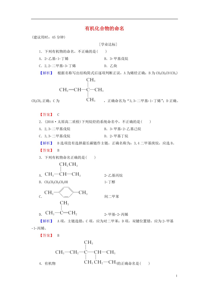 2016-2017学年高中化学专题2有机物的结构与分类第2单元有机化合物的分类和命名第2课时有机化合物的命名学业分层测评苏教版选修_第1页