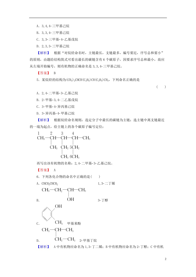 2016-2017学年高中化学专题2有机物的结构与分类第2单元有机化合物的分类和命名第2课时有机化合物的命名学业分层测评苏教版选修_第2页