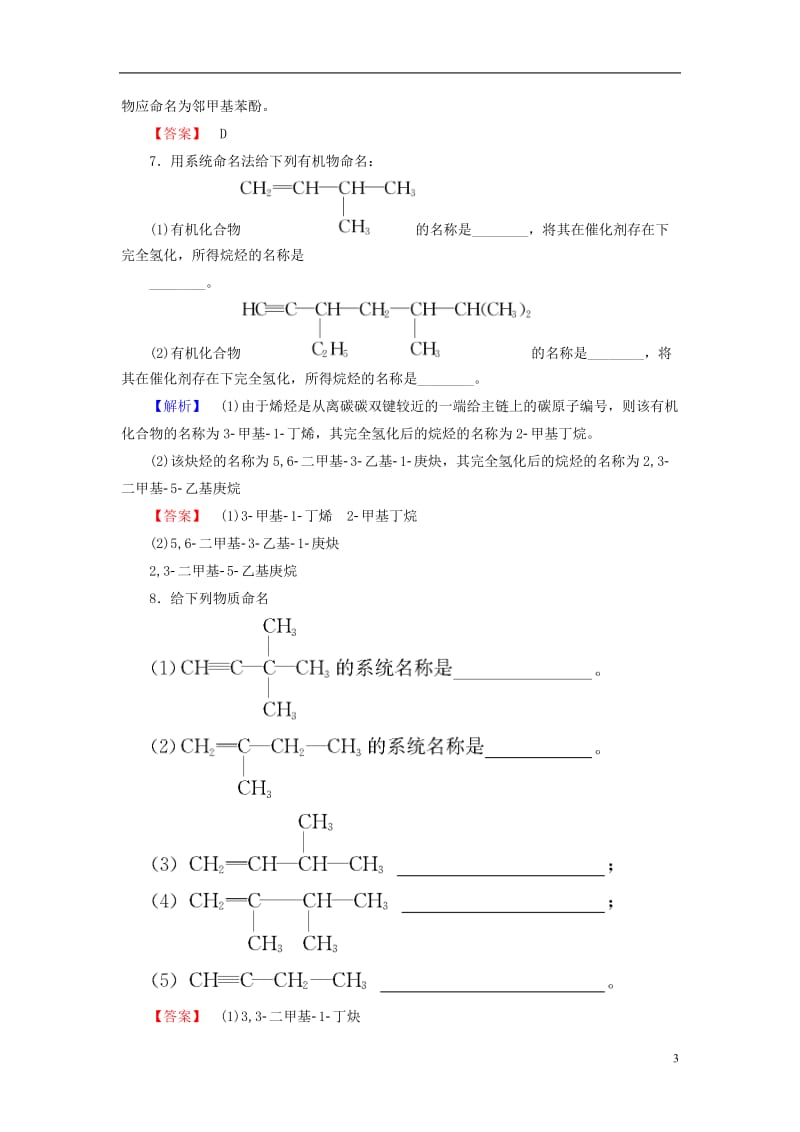 2016-2017学年高中化学专题2有机物的结构与分类第2单元有机化合物的分类和命名第2课时有机化合物的命名学业分层测评苏教版选修_第3页