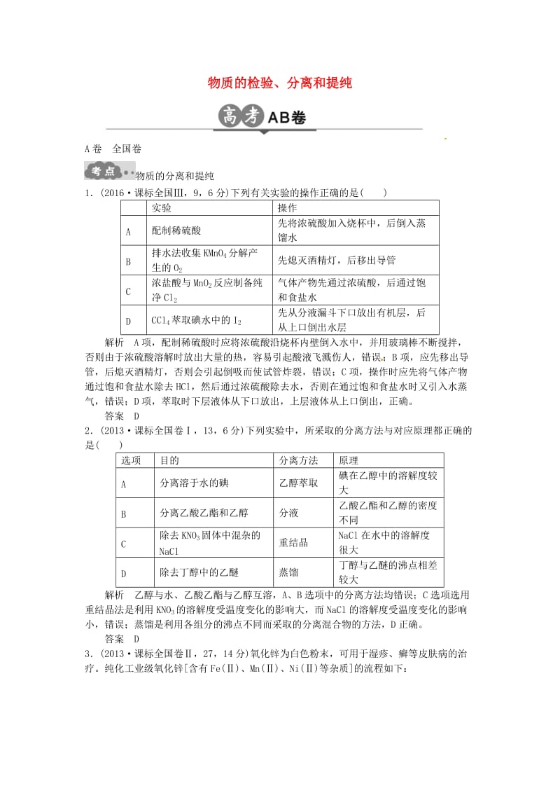 高考化学一轮总复习 专题二十二 物质的检验、分离和提纯AB卷1_第1页