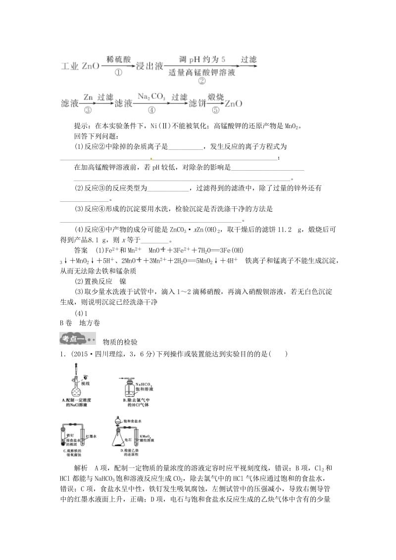 高考化学一轮总复习 专题二十二 物质的检验、分离和提纯AB卷1_第2页