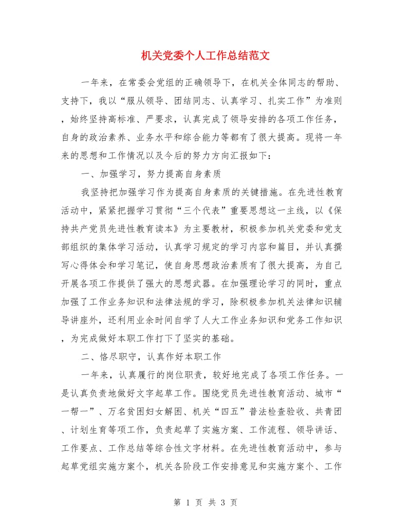 机关党委个人工作总结范文_第1页