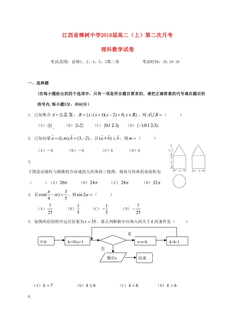 高二数学上学期第二次月考试题 理4 (2)_第1页