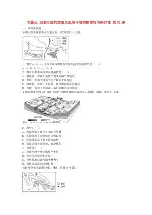 高考地理總復(fù)習(xí) 專題五 地表形態(tài)的塑造及地理環(huán)境的整體性與差異性 第31練 地表形態(tài)聚落及交通線路分布的影響