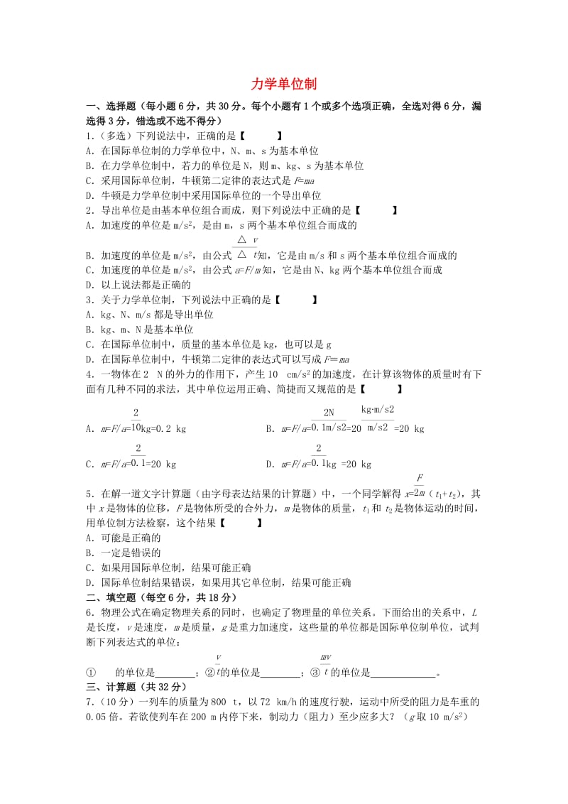 高中物理 4.4 力学单位制检测题（答案不全）新人教版必修1_第1页