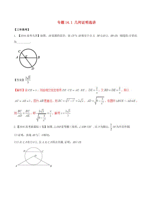 高考數(shù)學(xué)（精講+精練+精析）專題14_1 幾何證明選講試題 理（含解析）