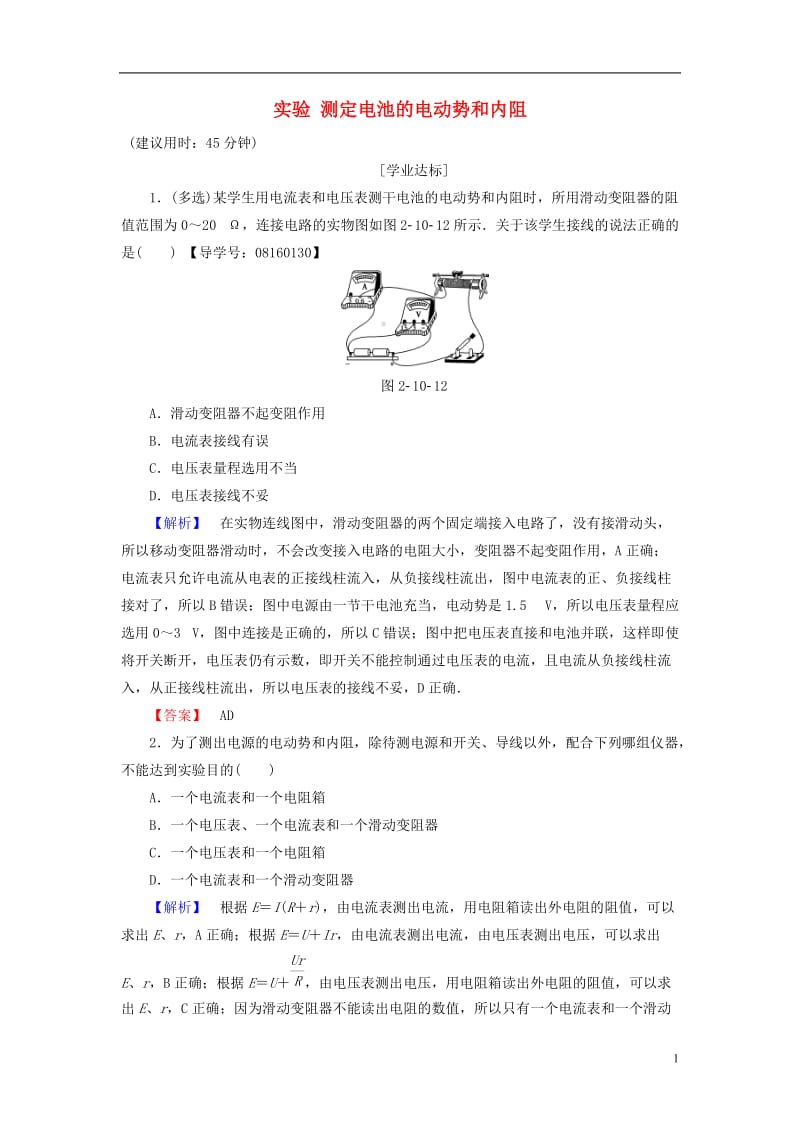 2016-2017学年高中物理第2章恒定电流10实验测定电池的电动势和内阻学业分层测评新人教版选修_第1页